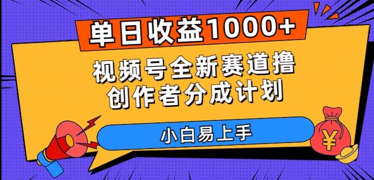 单日收益1000+，视频号全新赛道撸创作者分成计划，小白易上手【揭秘】-火柴小市场