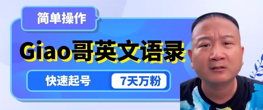云天Giao哥英文语录变现，简单操作，快速起号，7天万粉-火柴小市场