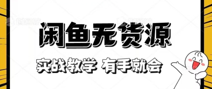新手必看！实战闲鱼教程，看完有手就会做闲鱼无货源！【揭秘】-火柴小市场