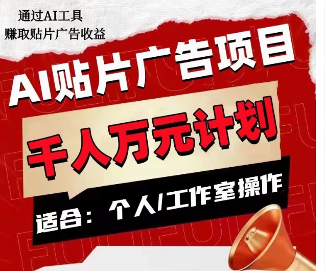 AI贴片广告项目，单人日收益300–1000,工作室矩阵操作收益更高-火柴小市场