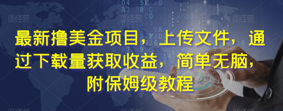 最新撸美金项目，上传文件，通过下载量获取收益，简单无脑，附保姆级教程【揭秘】-火柴小市场