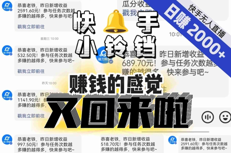 【无人直播】单号日入2000+，可矩阵、可放大，快手无人直播小铃铛，让狂赚的感觉又回来了！-火柴小市场