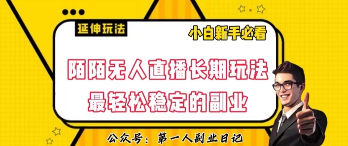 陌陌无人直播长期玩法，轻松稳定的副业【揭秘】-火柴小市场