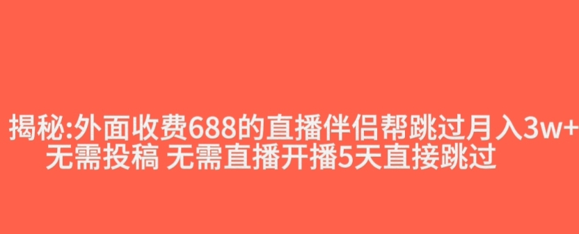 外面收费688的抖音直播伴侣新规则跳过投稿或开播指标-火柴小市场