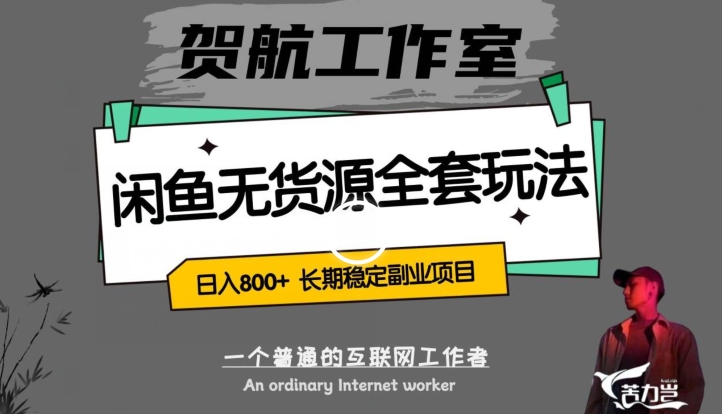 闲鱼无货源全套详细玩法，轻松日入800+，长期稳定副业项目【揭秘】-火柴小市场