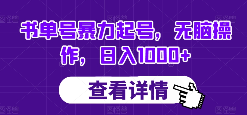 书单号暴力起号，无脑操作，日入1000+【揭秘】-火柴小市场
