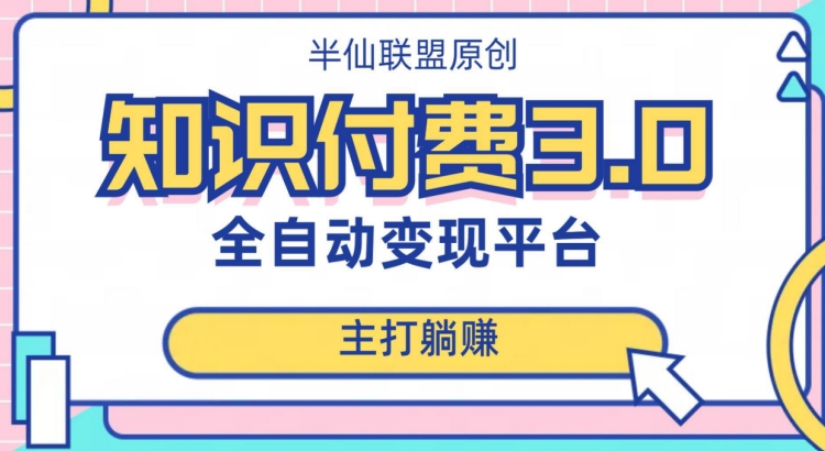 全自动知识付费平台赚钱项目3.0，主打躺赚【揭秘】-火柴小市场