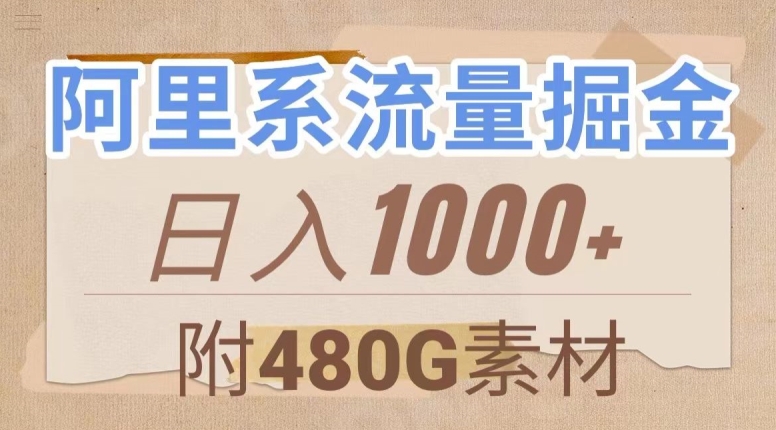 阿里系流量掘金，几分钟一个作品，无脑搬运，日入1000+（附480G素材）【揭秘】-火柴小市场