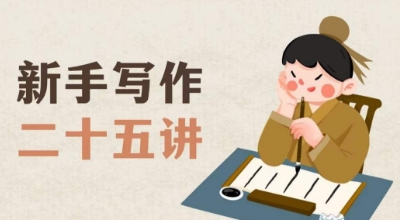 新手写作二十五讲，教授写作窍门，写作方法等，让新手从零到一真正学会写作【文档】-火柴小市场
