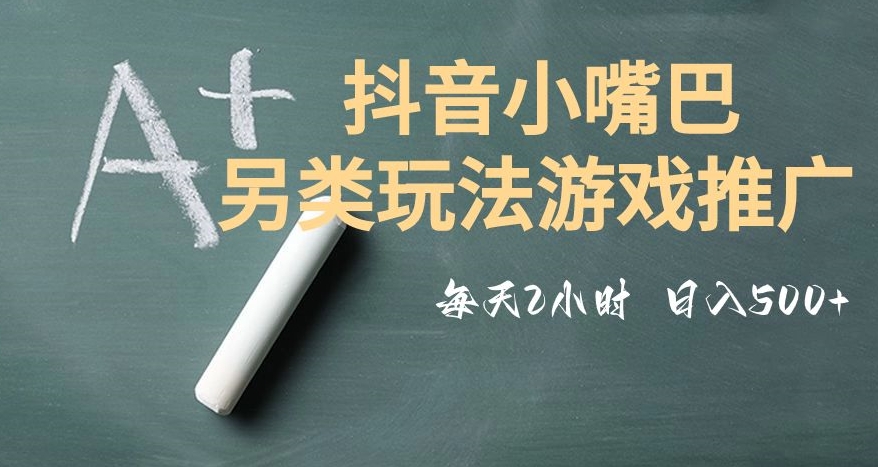 市面收费2980元抖音小嘴巴游戏推广的另类玩法，低投入，收益高，操作简单，人人可做【揭秘】-火柴小市场