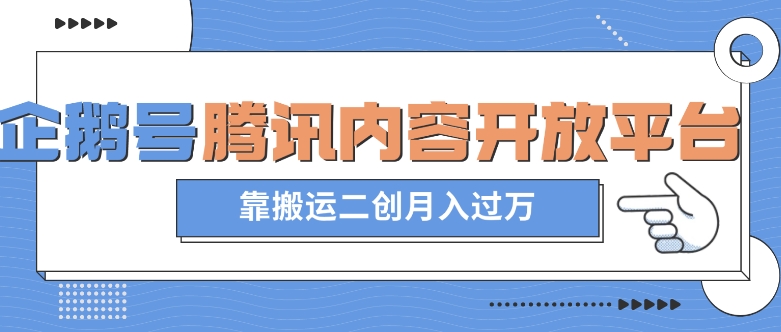 最新蓝海项目，企鹅号腾讯内容开放平台项目，靠搬运二创月入过万【揭秘】-火柴小市场