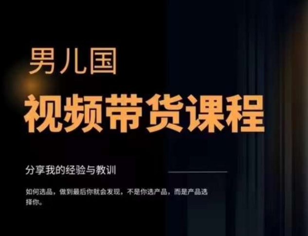 男儿国·视频带货课程，视频带货是才‬最赚钱、最值得长期去做的方向，没有之一，变现简单直接-火柴小市场