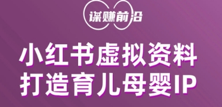 小红书虚拟资料项目，打造育儿母婴IP，多种变现方式-火柴小市场