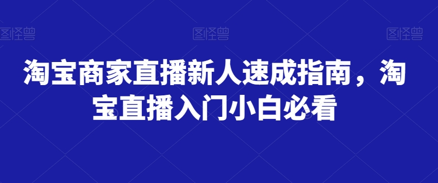 淘宝商家直播新人速成指南，淘宝直播入门小白必看-火柴小市场