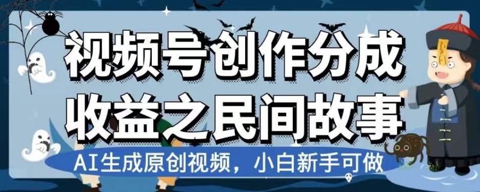 视频号创作分成收益之民间故事，AI生成原创视频，小白新手可做【揭秘】-火柴小市场