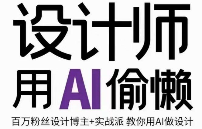 设计师用AI偷懒设计师的AI绘画课，用AI提高效率谢安妮野生设计师-火柴小市场