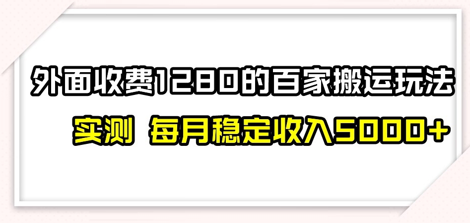 百家号搬运新玩法，实测不封号不禁言，日入300+【揭秘】-火柴小市场