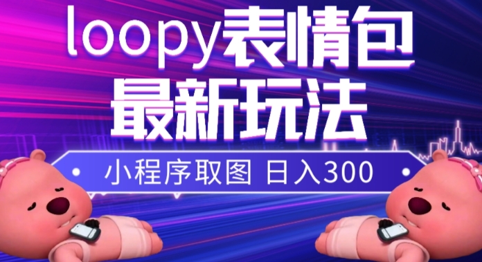 小狸猫loopy表情包小程序取图玩法，最新出的表情包素材-火柴小市场