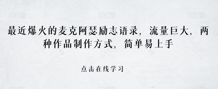 最近爆火的麦克阿瑟励志语录，流量巨大，两种作品制作方式，简单易上手【揭秘】-火柴小市场