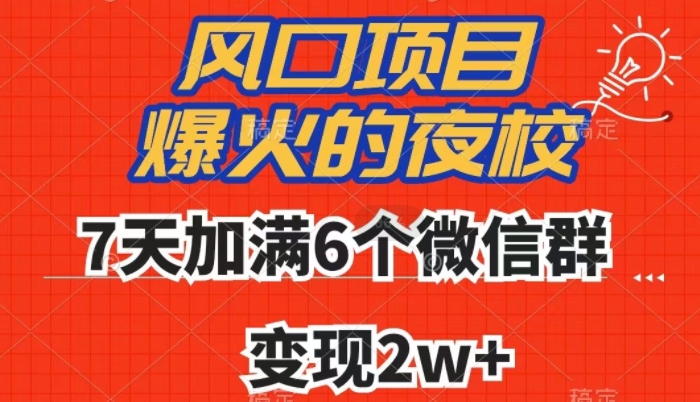 全网首发，爆火的夜校，7天加满6个微信群，变现2w+【揭秘】-火柴小市场