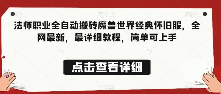 法师职业全自动搬砖魔兽世界经典怀旧服，全网最新，最详细教程，简单可上手【揭秘】-火柴小市场