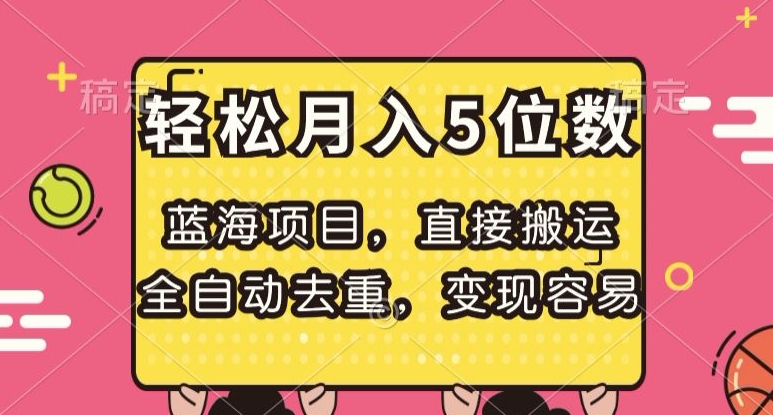蓝海项目，直接搬运，全自动去重，变现容易，轻松月入5位数【揭秘】-火柴小市场