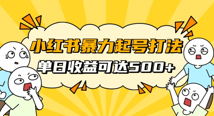 小红书暴力起号秘籍，11月最新玩法，单天变现500+，素人冷启动自媒体创业【揭秘】-火柴小市场