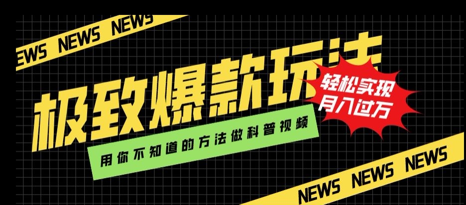 极致爆款玩法，用你不知道的方法做科普视频，轻松实现月入过万【揭秘】-火柴小市场