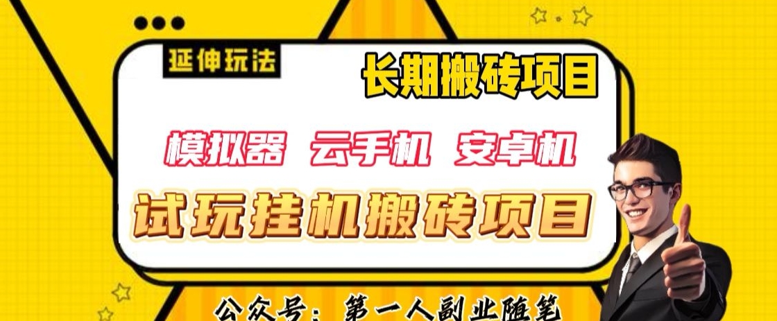 三端试玩挂机搬砖项目（模拟器+云手机+安卓机），单窗口试玩搬砖利润在30+到40+【揭秘】-火柴小市场