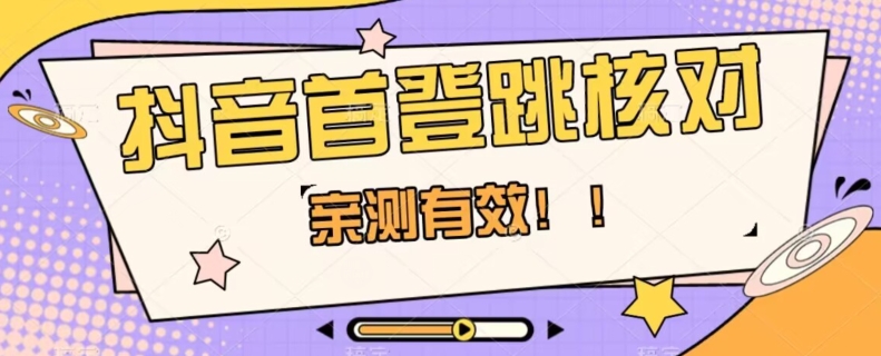 【亲测有效】抖音首登跳核对方法，抓住机会，谁也不知道口子什么时候关-火柴小市场