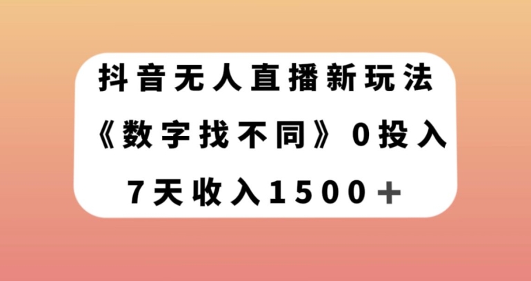 抖音无人直播新玩法，数字找不同，7天收入1500+【揭秘】-火柴小市场