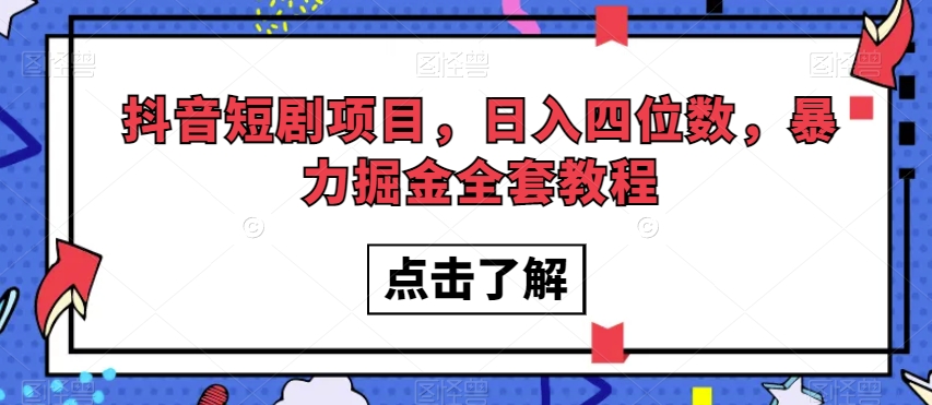 抖音短剧项目，日入四位数，暴力掘金全套教程【揭秘】-火柴小市场