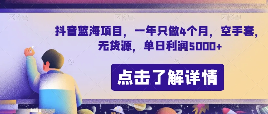 抖音蓝海项目，一年只做4个月，空手套，无货源，单日利润5000+【揭秘】-火柴小市场