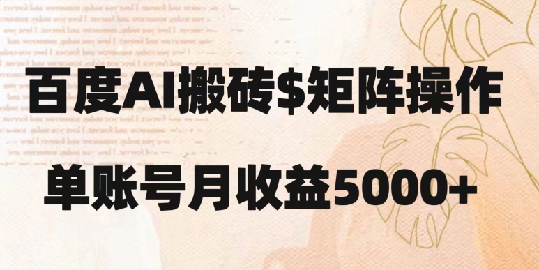 百度搬砖新手也能轻松上手：简单复制粘贴，月入5000+【揭秘】-火柴小市场