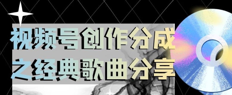 视频号创作分成之经典歌曲分享，操作简单，小白直接上手操作日入200【揭秘】-火柴小市场