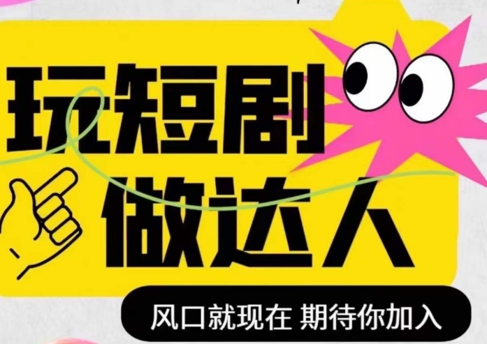 短剧实操影视剪辑精品课，玩短剧，做达人，风口就现在-火柴小市场
