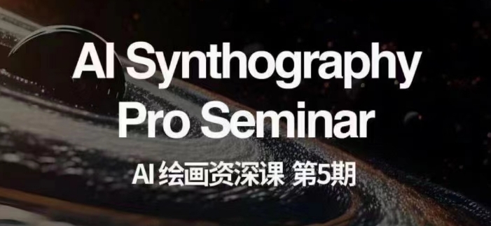 AI绘画资深课第五期掌握AI绘画，实现各种商业变现【第五期】-火柴小市场