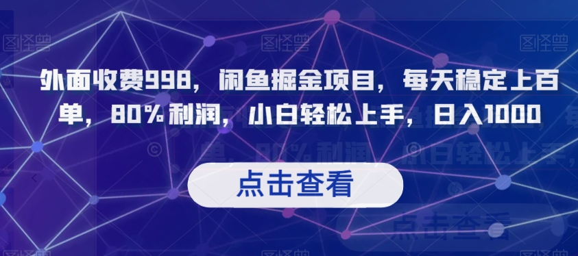 外面收费998，闲鱼掘金项目，每天稳定上百单，80%利润，小白轻松上手，日入1000【揭秘】-火柴小市场