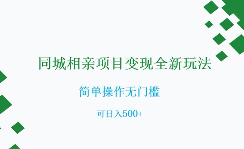 同城相亲项目变现全新玩法，简单操作无门槛，可日入500+【揭秘】-火柴小市场