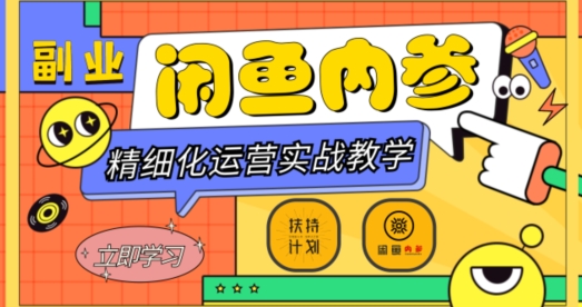 闲鱼精细化运营入门+高阶实战教学，从底层逻辑到轻松变现，多维度玩转闲鱼副业-火柴小市场