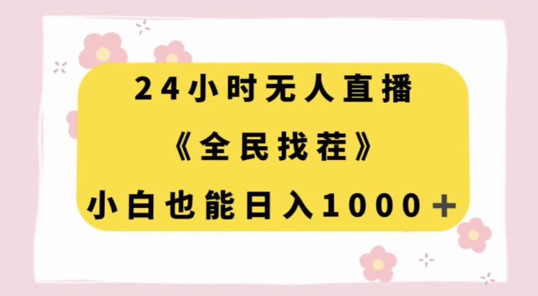 24小时无人直播，全民找茬，小白也能日入1000+【揭秘】-火柴小市场