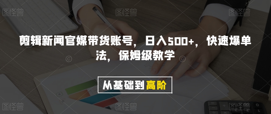 剪辑新闻官媒带货账号，日入500+，快速爆单法，保姆级教学【揭秘】-火柴小市场