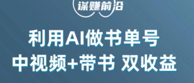 中视频流量密码，利用AI制作书单号，百分百原创，中视频+带书双收益，单日收益300+-火柴小市场