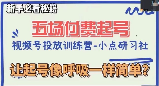 视频号直播付费五场0粉起号课，让起号像呼吸一样简单，新手必看秘籍-火柴小市场