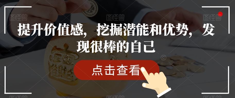 提升价值感，挖掘潜能和优势，发现很棒的自己-火柴小市场