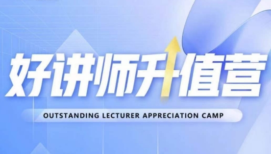 好讲师升值营第十二期，教你从0到1成为明星讲师-火柴小市场