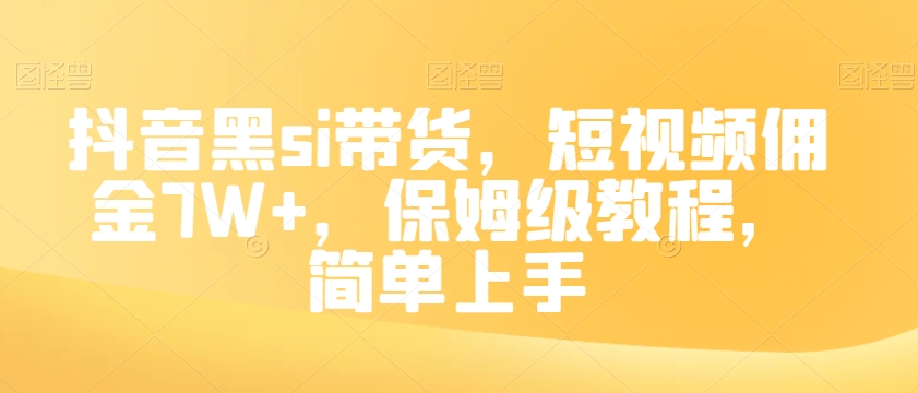 抖音黑si带货，短视频佣金7W+，保姆级教程，简单上手【揭秘】-火柴小市场
