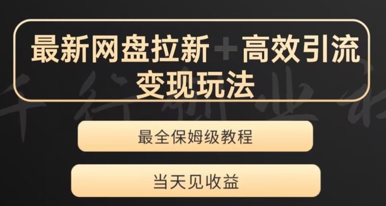 最新最全夸克网盘拉新变现玩法，多种裂变，举一反三变现玩法【揭秘】-火柴小市场