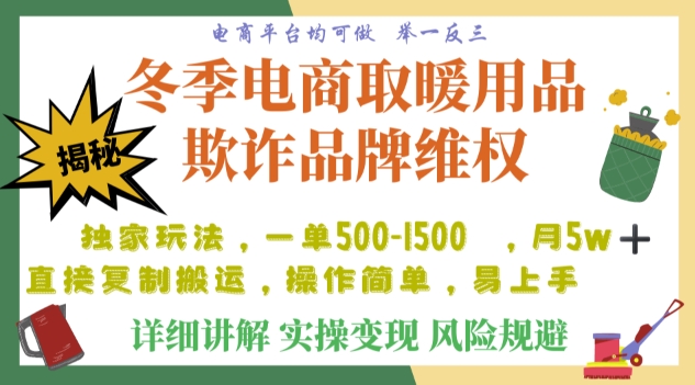 利用电商平台冬季销售取暖用品欺诈行为合理制裁店铺，单日入900+【仅揭秘】-火柴小市场
