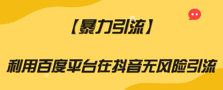 【暴力引流】利用百度平台在抖音无风险引流【揭秘】-火柴小市场